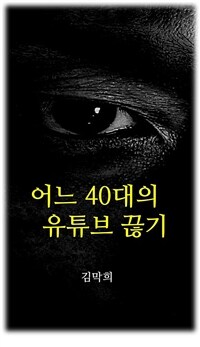 어느 40대의 유튜브 끊기 - 유튜브와 100일간의 사투 (커버이미지)