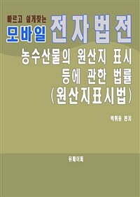 모바일 전자법전 농수산물의 원산지 표시 등에 관한 법률 (커버이미지)