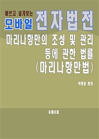 모바일 전자법전 마리나항만의 조성 및 관리 등에 관한 법률 (커버이미지)