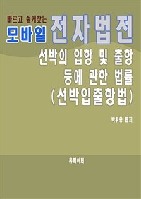 모바일 전자법전 선박의 입항 및 출항 등에 관한 법률 (커버이미지)