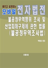 모바일 전자법전 불공정무역행위 조사 및 산업피해구제에 관한 법률 (커버이미지)