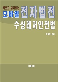 모바일 전자법전 수상레저안전법 (커버이미지)