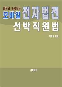 모바일 전자법전 선박직원법 (커버이미지)