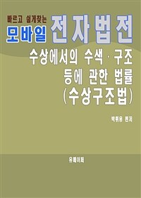 모바일 전자법전 수상에서의 수색ㆍ구조 등에 관한 법률 (커버이미지)