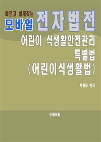 모바일 전자법전 어린이 식생활안전관리 특별법 (커버이미지)