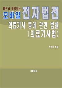 모바일 전자법전 의료기사 등에 관한 법률 (커버이미지)