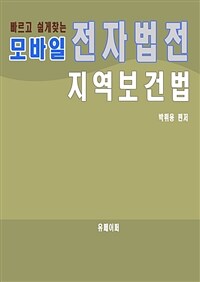 모바일 전자법전 지역보건법 (커버이미지)