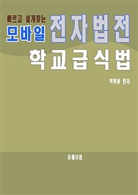 모바일 전자법전 학교급식법 (커버이미지)