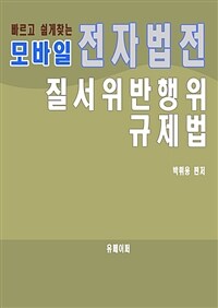 모바일 전자법전 질서위반행위규제법 (커버이미지)