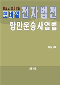 모바일 전자법전 항만운송사업법 (커버이미지)