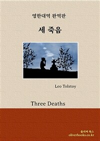 세 죽음 - Three Deaths (커버이미지)