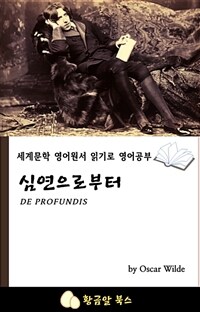 심연으로부터 - 세계문학 영어원서 읽기로 영어공부 (커버이미지)