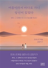 여름이라서 바다로 가니 당신이 있었다 - 바다, 그 곳에서 또 다시 당신을 만났다 (커버이미지)