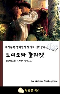 로미오와 줄리엣 - 세계문학 영어원서 읽기로 영어공부 (커버이미지)