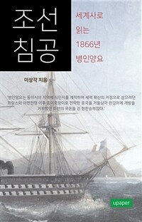 조선침공-세계사로 읽는 1866년 병인양요 (커버이미지)