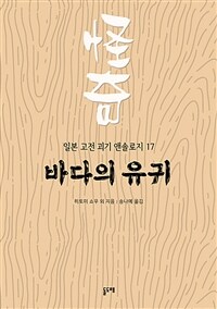 바다의 유귀 (커버이미지)