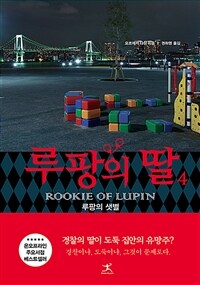 루팡의 딸 4 (커버이미지)