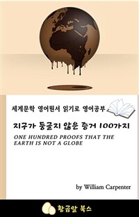 지구가 둥글지 않은 증거 100가지 - 세계문학 영어원서 읽기로 영어공부 (커버이미지)