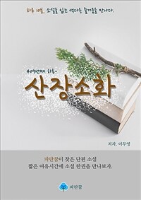 산장소화 (커버이미지)