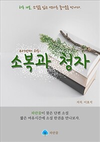 소복과 청자 (커버이미지)