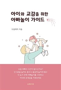 아이와 교감을 위한 아빠놀이 가이드 (커버이미지)