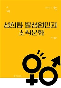 성희롱 발생원인과 조직문화 (커버이미지)