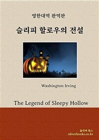 슬리피 할로우의 전설 - The Legend of Sleepy Hollow (커버이미지)