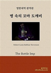 병 속의 꼬마 도깨비 - The Bottle Imp (커버이미지)