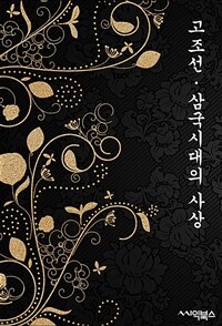 고조선·삼국시대의 사상 (커버이미지)