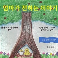 엄마짹짹 아기짹짹 (1부 네 마음 거울) (커버이미지)