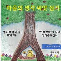 엄마짹짹 아기짹짹 (2부 마음 씨앗 심기) (커버이미지)