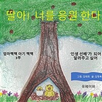 엄마짹짹 아기짹짹 (3부 꿈의 주인공"비젼") (커버이미지)