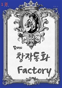 창작동화 Factory (커버이미지)