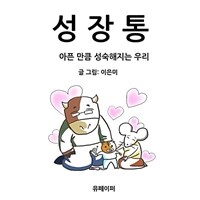 성장통 (커버이미지)