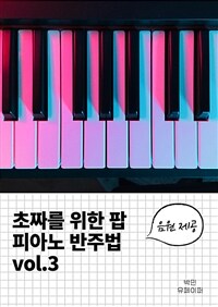 초짜를 위한 팝 피아노 반주법 vol.3 (커버이미지)
