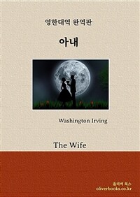 아내 - The Wife (커버이미지)