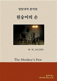 원숭이의 손 - The Monkey's Paw (커버이미지)