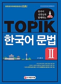 한국어 선생님과 함께하는 TOPIK 한국어 문법 2 - 외국인 학습자를 위한 한국어 문법 사전 / 주요 대학 한국어 교재의 문법 정리 / 한국어 + 중국어 설명 / TOPIK(한국어능력시험) + KIIP(사회통합프로그램) 동시 대비 (커버이미지)