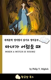 마녀가 어렸을 때 - 세계문학 영어원서 읽기로 영어공부 (커버이미지)