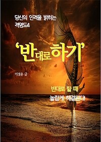 반대로 하기 - 당신의 인격을 밝히는 격명도4 (커버이미지)