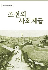 조선의 사회계급 (커버이미지)