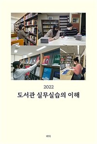 도서관 실무실습의 이해 (2022) (커버이미지)