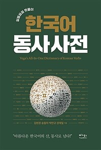 알뜰꼼꼼 뜻풀이 한국어 동사 사전 - 아름다운 한국어의 산, 동사로 넘다 (커버이미지)
