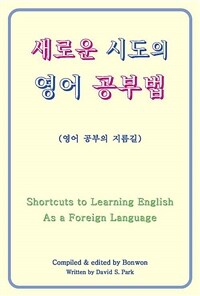 새로운 시도의 영어 공부법 (Shortcuts to Learning English As a Foreign Language) (커버이미지)
