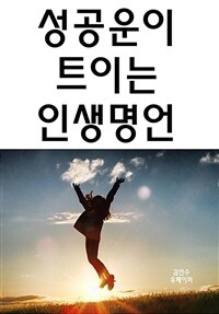 성공운이 트이는 인생명언 (커버이미지)