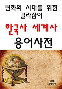 변화의 시대를 위한 길라잡이 한국사, 세계사 용어사전 (커버이미지)