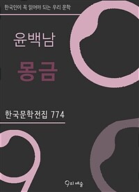 윤백남 - 몽금 (커버이미지)