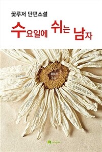 수요일에 쉬는 남자 (커버이미지)