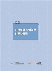 민관협력 지역혁신 선진사례집 (커버이미지)