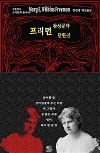 프리먼 환상문학 단편선 - 남서향 방· 장미 덤불에 부는 바람· 벽 그림자· 길 잃은 유령· 빈터· 복도 맨 끝 방 ｜ 바톤핑크 고딕문학 총서 006 (커버이미지)